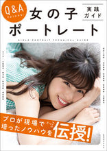 画像をギャラリービューアに読み込む, #女の子ポートレート実践ガイド Q&Aでよ :9784768311103