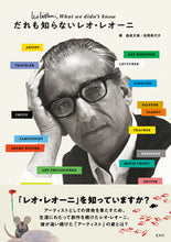 画像をギャラリービューアに読み込む, #森泉 文美 著 #だれも知らないレオ・レオーニ モリイズミアヤミ :9784768313480
