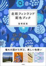 画像をギャラリービューアに読み込む, #島塚 絵里 #北欧フィンランド配色ブック シマツカエリ :9784768313503