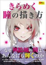 画像をギャラリービューアに読み込む, #玄光社 #きらめく瞳の描き方