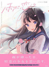 Load image into Gallery viewer, #ShigureUi #AmeNiKouShigureUiSakuhinshuu