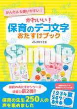 画像をギャラリービューアに読み込む, #かわいい!保育のデコ文字おたすけブック :9784768314494