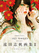 画像をギャラリービューアに読み込む, #遠田 志帆 著 #遠田志帆画集 2 キセキノツヅキ エンタシホ :9784768314807