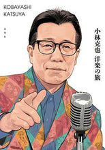 画像をギャラリービューアに読み込む, #小林 克也 著 #小林克也 洋楽の旅 コバヤシカツヤ :9784768314838