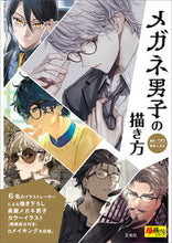 画像をギャラリービューアに読み込む, #メガネ男子の描き方 :9784768314968