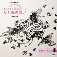画像をギャラリービューアに読み込む, #蒼山日菜が教室で教えている切り絵の 改補 :9784768315101