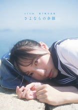 Load image into Gallery viewer, #STU48薮下楓写真集 さよならの余韻 :9784768315200