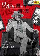 画像をギャラリービューアに読み込む, #ワルい男の描き方 :9784768315477