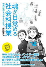 画像をギャラリービューアに読み込む, #魂が目覚める社会科授業-世界に応える子ど :9784768435816