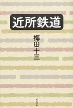 画像をギャラリービューアに読み込む, #梅田十三 #近所鉄道
