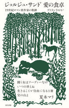 Load image into Gallery viewer, #ジョルジュ・サンド愛の食卓 19世紀ロマ :9784768458457
