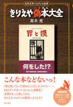 Load image into Gallery viewer, #高木 亮 #きりえや偽本大全 タカギリヨウ | Ryo Takagi :9784768459034