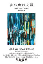 画像をギャラリービューアに読み込む, #G.ネッテル 著 #赤い魚の夫婦 グアダル-ペネツテル :9784768459058