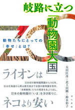 Load image into Gallery viewer, #岐路に立つ「動物園大国」 :9784768459171
