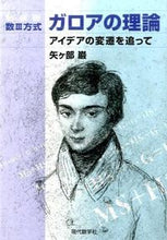 画像をギャラリービューアに読み込む, #矢ヶ部巌 #新装版数3方式ガロアの理論-アイデアの