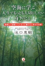 画像をギャラリービューアに読み込む, #池口 恵観 #空海に学ぶ人生でもっとも大切にしたい42 イケグチエカン | Ekan Ikeguchi :9784769610892