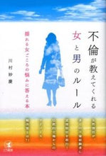 画像をギャラリービューアに読み込む, #川村 妙慶 #不倫が教えてくれる女と男のルール カワムラミヨウケイ | Kawamura Myokei :9784769611455