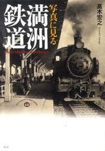 画像をギャラリービューアに読み込む, #高木宏之 #写真に見る満洲鉄道