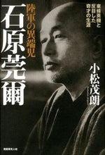 画像をギャラリービューアに読み込む, #小松茂朗 #陸軍の異端児石原莞爾東條英機と反目した