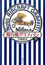 Load image into Gallery viewer, #下田 信夫 著 #Nobさんの飛行機グラフィティ 全 シモダノブオ :9784769815884