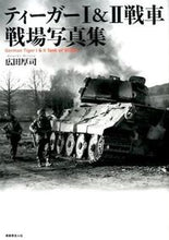 画像をギャラリービューアに読み込む, #広田 厚司 著 #ティーガー1&2戦車 戦場写真集 ヒロタアツシ :9784769815983