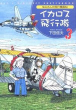 画像をギャラリービューアに読み込む, #下田 信夫 著 #Nobさんの飛行機画帖 イカロス飛行 3 シモダノブオ :9784769816096