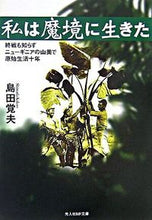 画像をギャラリービューアに読み込む, #島田 覚夫 著 #私は魔境に生きた 新装版 シマダカクオ | Shimadaka Kuo I lived in a demonic realm new edition :9784769823377