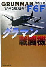 画像をギャラリービューアに読み込む, #鈴木 五郎 著 #グラマン戦闘機 スズキゴロウ | Suzuki Gorou grumman fighter :9784769824541