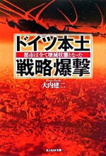 Load image into Gallery viewer, #大内建二 #ドイツ本土戦略爆撃