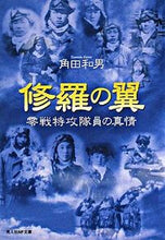 画像をギャラリービューアに読み込む, #角田 和男 著 #修羅の翼 ツノダカズオ :9784769825852
