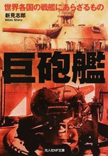 画像をギャラリービューアに読み込む, #新見志郎 #巨砲艦