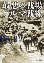 画像をギャラリービューアに読み込む, #「丸」編集部 編 #最悪の戦場ビルマ戦線 ビルマ戦記 1 マルヘンシユウブ :9784769828631