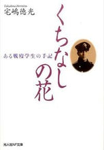 画像をギャラリービューアに読み込む, #宅嶋 徳光 著 #くちなしの花 タクシマノリミツ :9784769829027