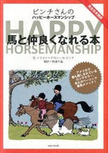 画像をギャラリービューアに読み込む, #D.H.ピンチ #馬と仲良くなれる本 ピンチドロシ-ヘンダ-ソンD :9784769912644