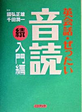 画像をギャラリービューアに読み込む, #國弘 正雄 監修 #英会話・ぜったい・音読 続・入門編 クニヒロマサオ :9784770025241