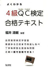 画像をギャラリービューアに読み込む, #福井 清輔 編著 #よくわかる4級QC検定合格テキスト フクイセイスケ :9784770324801