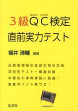 画像をギャラリービューアに読み込む, #福井 清輔 編著 #3級QC検定直前実力テスト フクイセイスケ :9784770325129