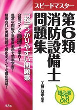 画像をギャラリービューアに読み込む, #工藤 政孝 編著 #スピードマスター第6類消防設備士問題集 クドウマサタカ :9784770325433