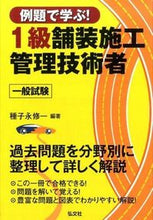 画像をギャラリービューアに読み込む, #種子永 修一 編著 #1級舗装施工管理技術者 一般試験 第2版 タネナガシユウイチ :9784770326140