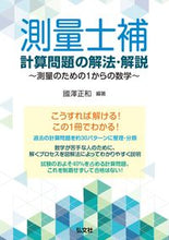 画像をギャラリービューアに読み込む, #國澤 正和 編著 #測量士補 計算問題の解法・解説 クニザワマサカズ :9784770326416