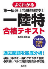 画像をギャラリービューアに読み込む, #よくわかる第一級陸上特殊無線技士合格テキ :9784770327185