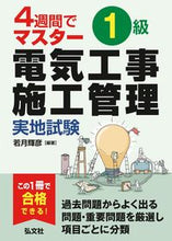 Load image into Gallery viewer, #4週間でマスター1級電気工事施工管 実地 :9784770327604