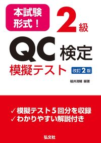#福井清輔 #本試験形式!2級QC検定模擬テスト改2