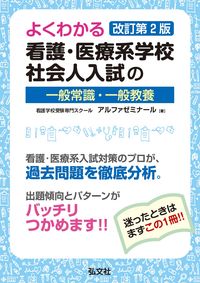 #看護・医療系学校社会人入試の一般常 改2 :9784770328045