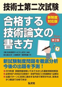 #日本技術サービス(J #技術士第二次試験合格す新制度対応2版