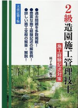 画像をギャラリービューアに読み込む, #2級造園施工管理技士施工経 大改訂第1版 :9784770328328
