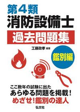 画像をギャラリービューアに読み込む, #第4類消防設備士過去問題集 鑑別編 :9784770328359