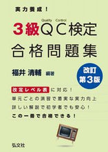 Load image into Gallery viewer, #福井清輔 #実力養成!3級QC検定合格問題集改3
