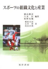 画像をギャラリービューアに読み込む, #横山 勝彦 他編著 #スポーツの組織文化と産業 ヨコヤマカツヒコ :9784771024007