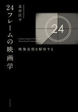 画像をギャラリービューアに読み込む, #北村 匡平 著 #24フレームの映画学 キタムラキヨウヘイ :9784771034518